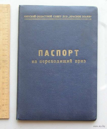 Паспорт на переходящий ПРИЗ ( кубок ) Минский Областной Совет ДСО " Красное Знамя " 1962 год