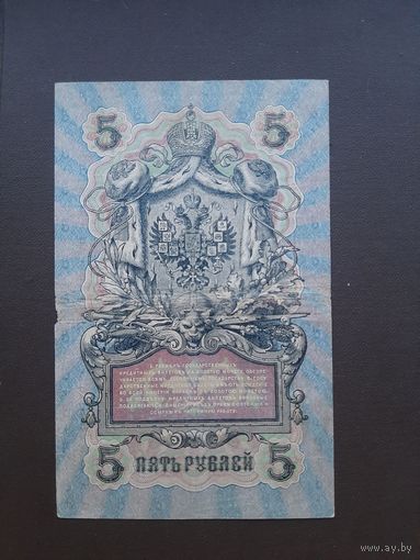 5 рублей 1909. Временное правительство. С 1 рубля
