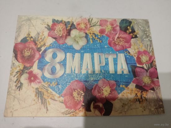 Открытка "8 марта", художник И.Дергилев, 1974г.