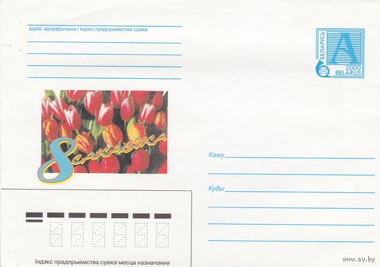 Беларусь 2000 8 марта (к4)