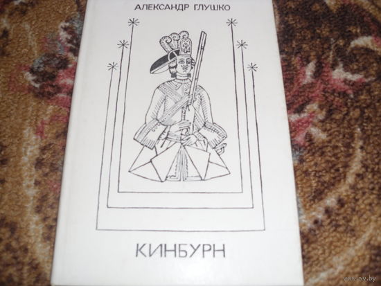 А.Глушко.Кинбурн.