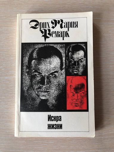 Эрих Мария Ремарк (комплект из 11 томов) Том 11. "Искра жизни"