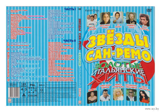 Звёзды Сан-Ремо / Золотые итальянские хиты
