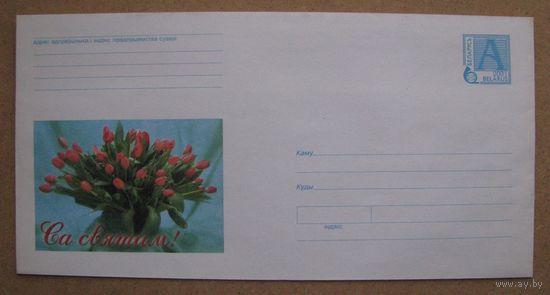 2001 г. ХМК Беларусь. Са святам! з. 5299 .