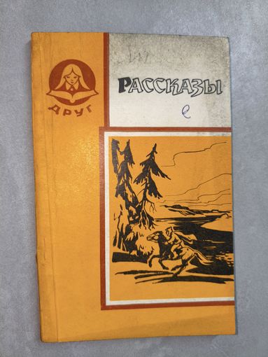 Сборник "Рассказы" Составитель Тамара Щербук