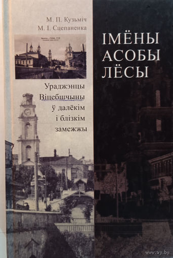 Кузьміч M. П., Сцепаненка М. I. Імёны, асобы, лёсы: Ураджэнцы Віцебшчыны ў далёкім і блізкім замежжы. – Мінск: Літаратура і мастацтва, 2012. – 352 с.