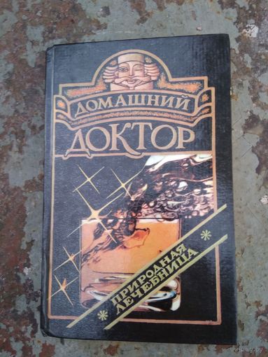 Домашний доктор. Природная лечебница.