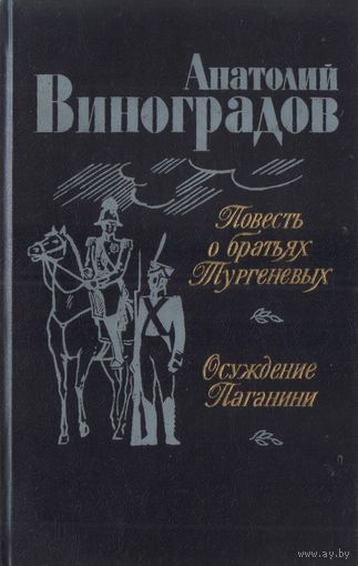 Повесть о братьях Тургеневых.Осуждение Паганини. А.Виноградов