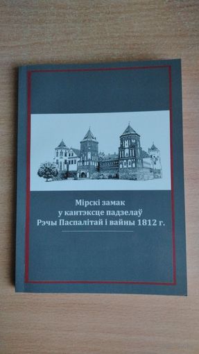 Самовывоз!!! Значительная часть артикулов на русском языке. Мiрскi замак у кантэксце падзелау Рэчы Паспалiтай i вайны 1812 г. Наклад 200 асоб. Почтой не высылаю.