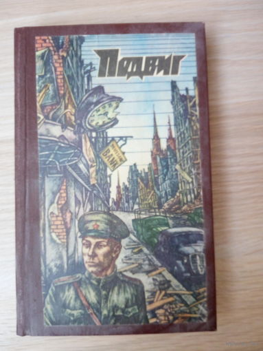 Подвиг Бондарев Ю Берег