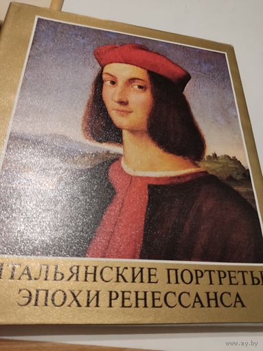 Художественные альбомы. Итальянские портреты эпохи Ренессанса