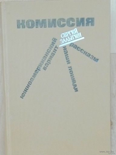 Комиссия. Южноамериканский вариант. Наши лошади. Рассказы - Залыгин Сергей Павлович.