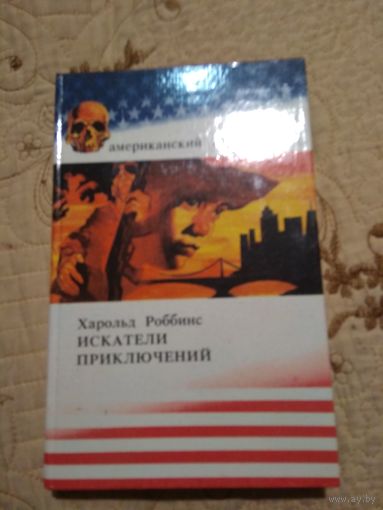 Харольд Роббинс Искатели приключений. Американский триллер .