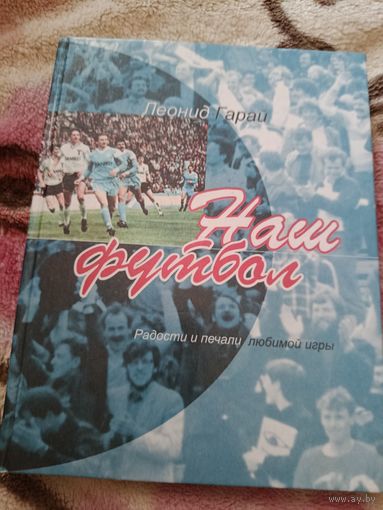 Леонид Гарай Наш футбол