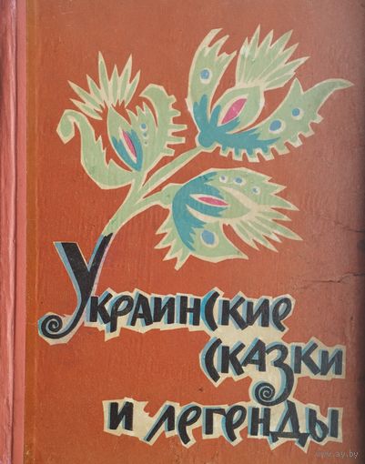 Украинские сказки и легенды 1966