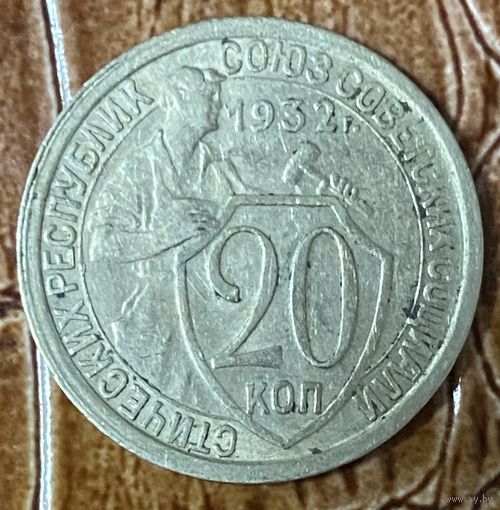 Монета 20 копеек 1932 год. СССР.