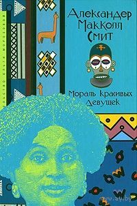Мораль красивых девушек