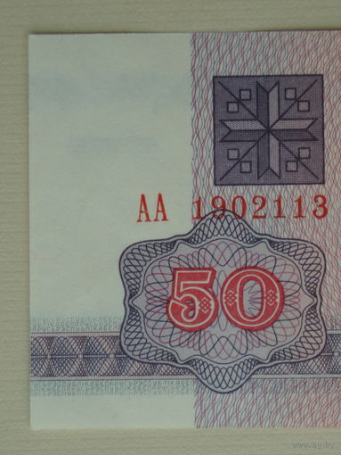 50 рублей 1992 UNC Серия АА - Первая! Беларусь