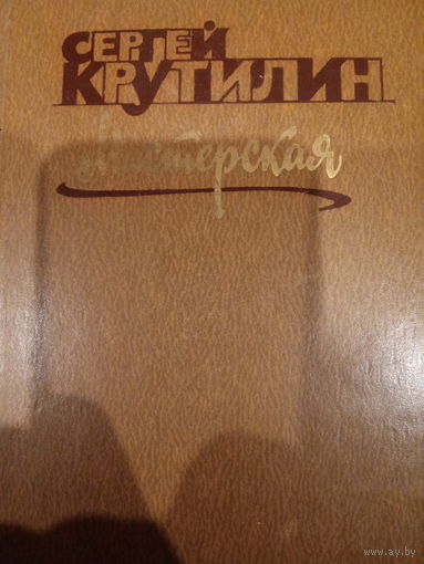 Сергей Крутилин. Мастерская