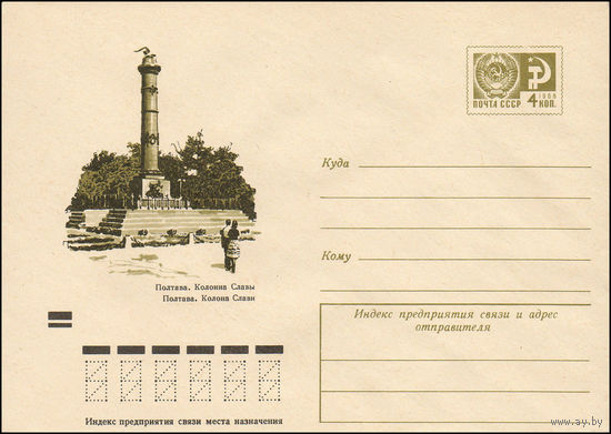Художественный маркированный конверт СССР N 8902 (04.05.1973) Полтава. Колонна Славы