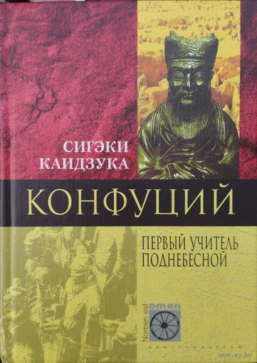 Сагэки Каэдзука "Конфуций" серия "Nomen est Оmen"