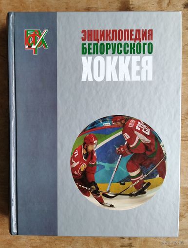 Энциклопедия белорусского хоккея