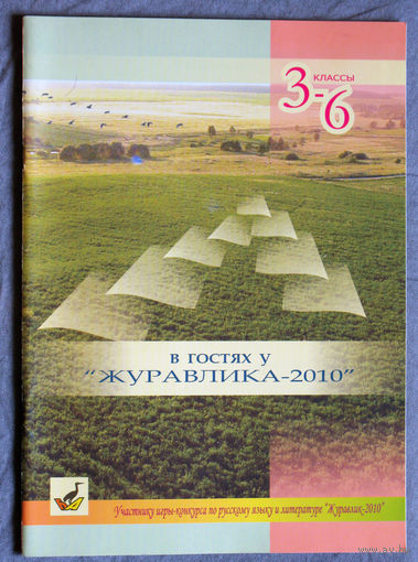 В гостях у Журавлика 2010 3-6 класс