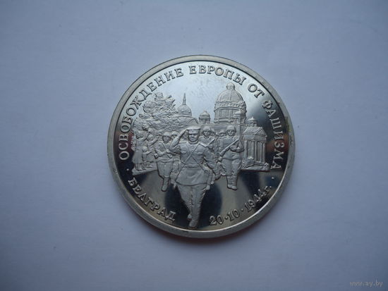 3 рубля 1994. Белград.