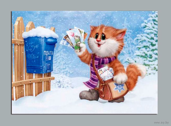 Открытка. Фауна. Животные. Кот. Котик. Письма. С новым годом! Почтальон. Худож. А.Долотов (чистая)