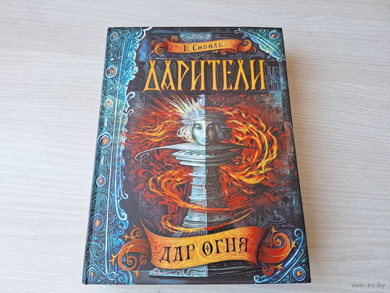 Дар огня - Дарители - Соболь - подростковое фэнтези - КАК НОВАЯ