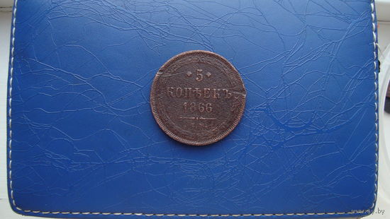 5 копеек 1866                                                                                                                      (3653)