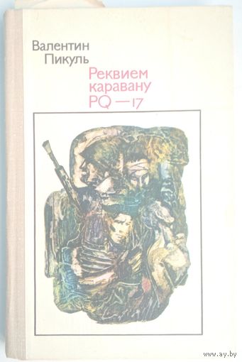 Реквием каравану PQ-17. Валентин Пикуль. Лиесма. 1979. 272 стр.