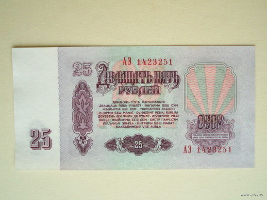25 рублей 1961 aUNC серия АЭ