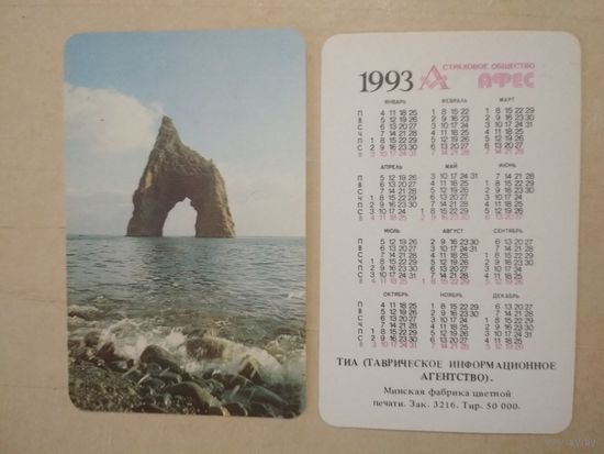 Карманный календарик. Страхование. 1993 год