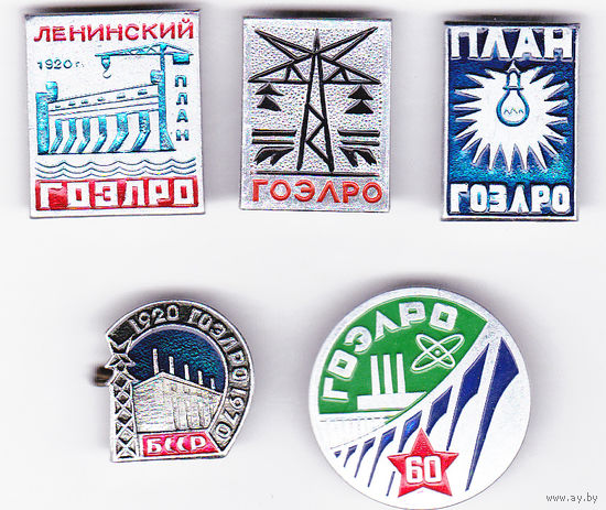 50 и 60 лет государственному плану электрификации России (ГОЭЛРО).