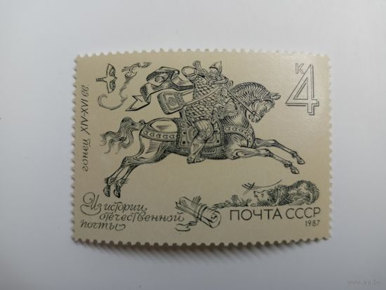 1987 СССР. Из истории отечественной почты. Гонец