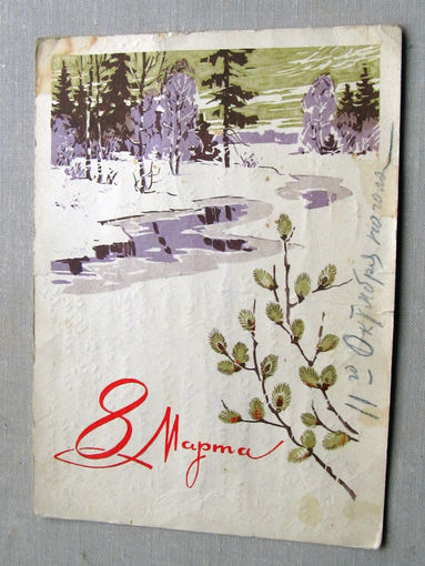 С025-02-0315 Открытка 8 марта Художник Кузнецов 1968 Подписана Прошла почту