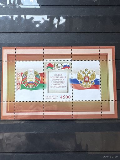 Марка блок 10 лет со дня подписания договора о создании союзного государства беларусь 2009
