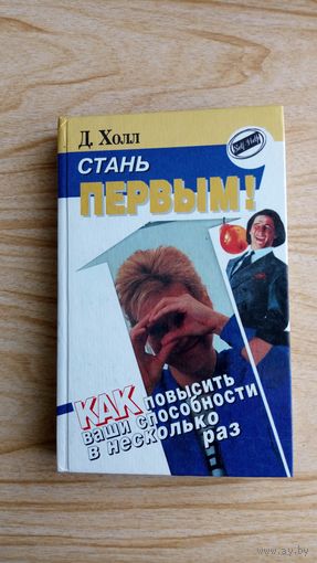 Даг Холл. Стань первым. Как повысить ваши способности в несколько раз.