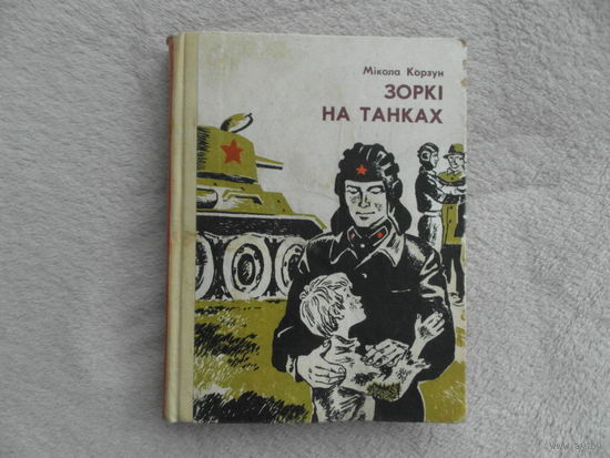Корзун Мiкола. Зоркi на танках. Аповесцi. Юнацтва. 1982 г.