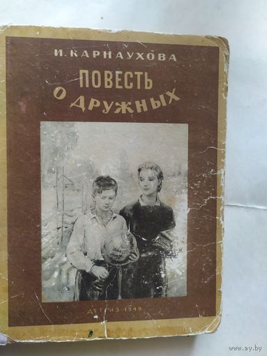 И.Карнаухова"Повесть о дружных"\0