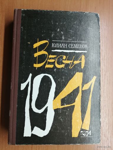 Юлиан Семенов "Весна 1941 года"