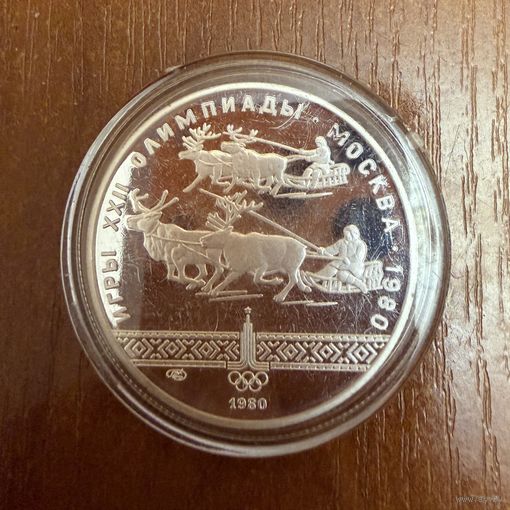 10 Рублей. 1980г. Олимпийские игры ГОНКА НА ОЛЕНЯХ