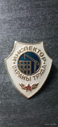 Значок инспектор охраны труда