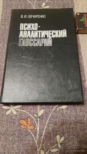 В.И.Овчаренко Психо-аналитический глоссарий, Минск, 1994г.