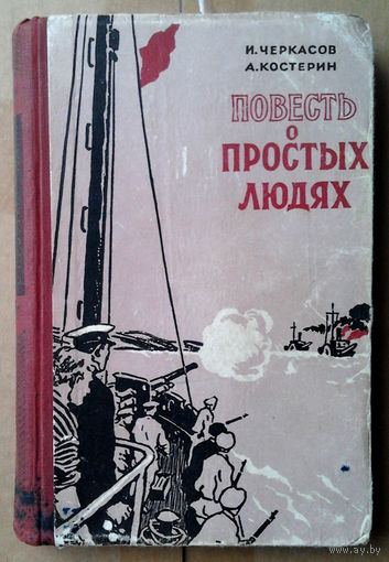 И. Черкасов, А. Костерин "Повесть о простых людях"