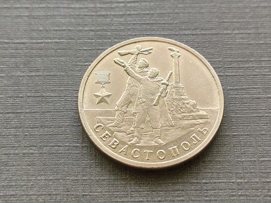 Россия (РФ). 2 рубля 2017. Город-герой Севастополь.
