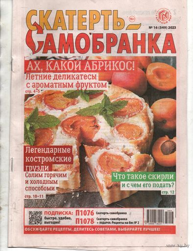 Скатерть-самобранка, 16, 2023