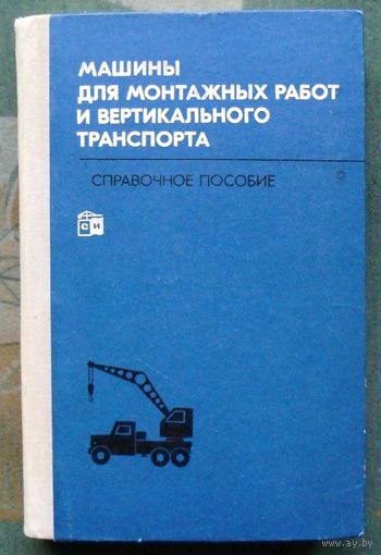 Машины для монтажных работ и вертикального транспорта. Выпуск 6.  Поляков, В.И. Соловьев, В.А. Альперович, А.И. и др. 1972г.