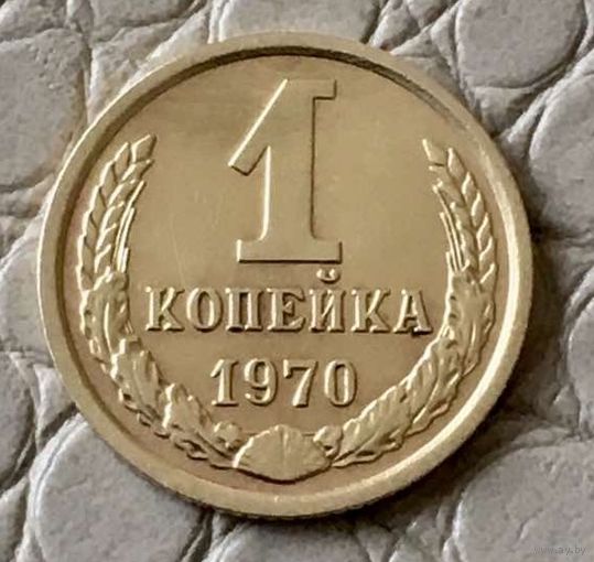 1 копейка 1970 года.
